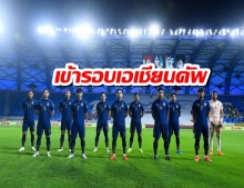 ทีมชาติไทย เข้ารอบคัดเลือก เอเชียนคัพ 2023 รอบ 3