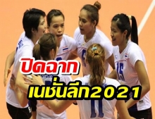 แมทช์สุดท้ายเนชั่นลีก2021 ตบสาวไทยพ่ายอิตาลี 1-3 