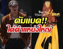 โตโน่ กลับมาแล้ว!แถมได้ตำแหน่งใหญ่ หลังหายหน้าลี้ภัยมรสุมรัก!