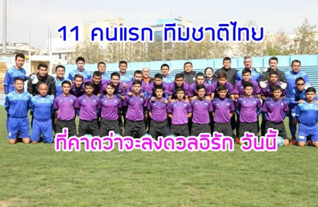 11 ตัวจริงของไทยที่คาดจะลงสนาม ดวลอิรัก วันนี้