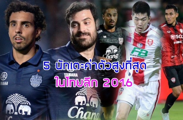 มหาศาล!! 5 นักเตะค่าตัวสูงที่สุดในไทยลีก 2016
