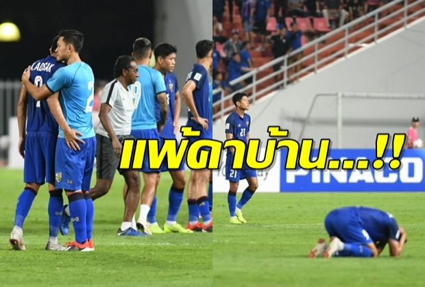 บอลไทยโดนมาเลเขี่ยตกรอบคาบ้าน!อดิศักดิ์พลาดจุดโทษ(คลิป)