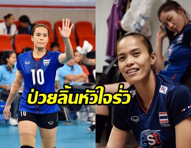 แฟนลูกยางแห่ส่งกำลังใจ หลังรู้ กัปตันกิ๊ฟ วิลาวัณย์ ต่อสู้โรคลิ้นหัวใจรั่ว มานานกว่า 1 ปี