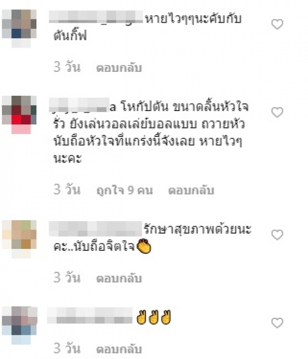 แฟนลูกยางแห่ส่งกำลังใจ หลังรู้ กัปตันกิ๊ฟ วิลาวัณย์ ต่อสู้โรคลิ้นหัวใจรั่ว มานานกว่า 1 ปี