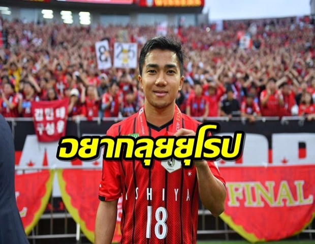 มองทีละก้าว! ชนาธิปพร้อมลุยยุโรปแต่ไร้ข้อเสนอ