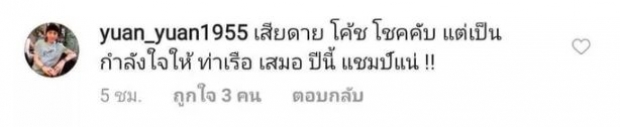 มาดามแป้ง ตอบแฟนบอลอย่าเสียดาย โค้ชโชคทวี