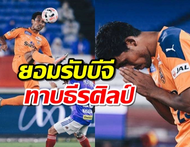 โค้ชง้วนยอมรับบีจีทาบธีรศิลป์เสริมคม