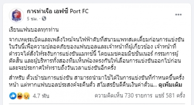 การท่าเรือ โพสต์ชี้แจงไฟดับจากเหตุระเบิด! ล่าสุดแค่ เลื่อนแข่ง