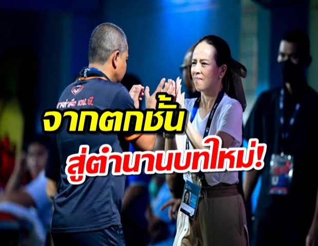 จากเคยตกชั้นสู่ตำนานบทใหม่! มาดามแป้งร่ายยาวหลังตีตั๋วACL