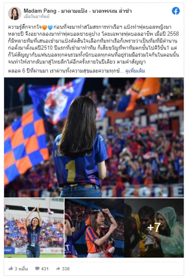 จากเคยตกชั้นสู่ตำนานบทใหม่! มาดามแป้งร่ายยาวหลังตีตั๋วACL