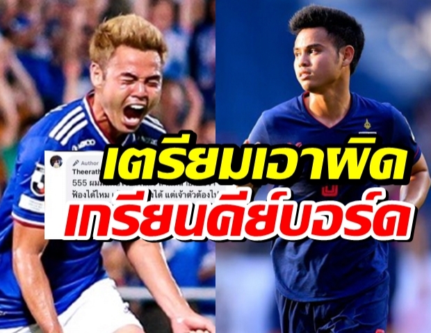  ธีราทร ไม่ทนเกรียนคีย์บอร์ด ปมถอนตัวทีมชาติ จ่อฟ้อง!!