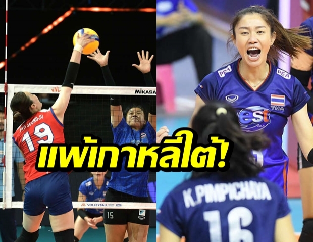 ตบสาวไทย พ่ายโสมขาว ตามฟอร์ม ศึกลูกยาง เนชั่นส์ ลีก