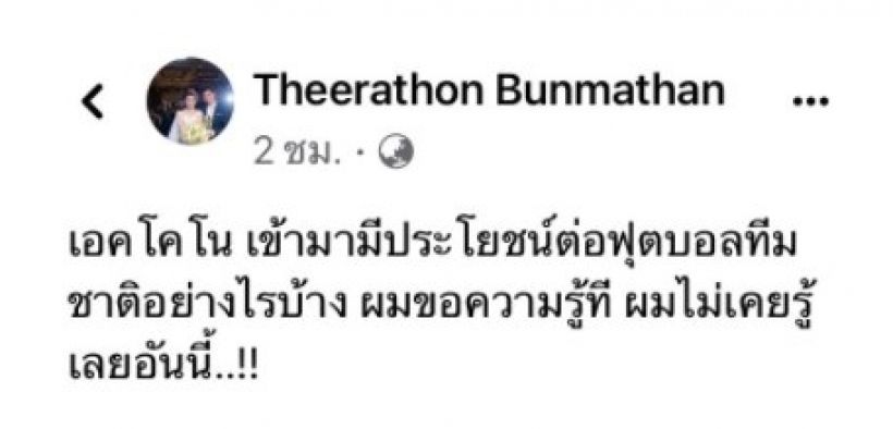 ไฟลุก!‘โก๋อุ้ม’ซัดเอคโคโนมีประโยชน์อะไร หลังอีกฝ่ายสัมฯเก่งแต่เล่นไม่เป็นทีม