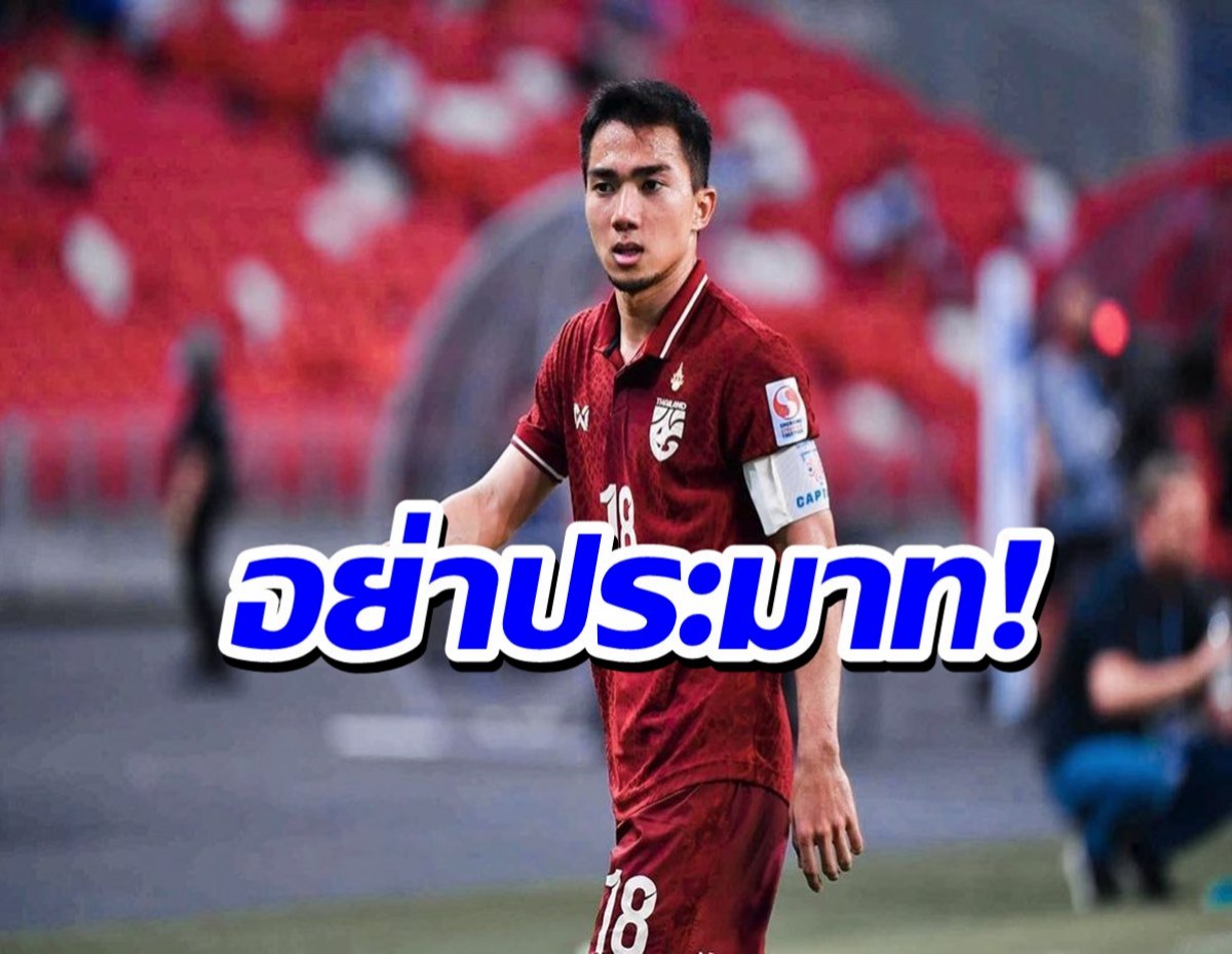 ขอแค่อย่าประมาท!ชนาธิป ไม่กังวลเกมเวียดนาม