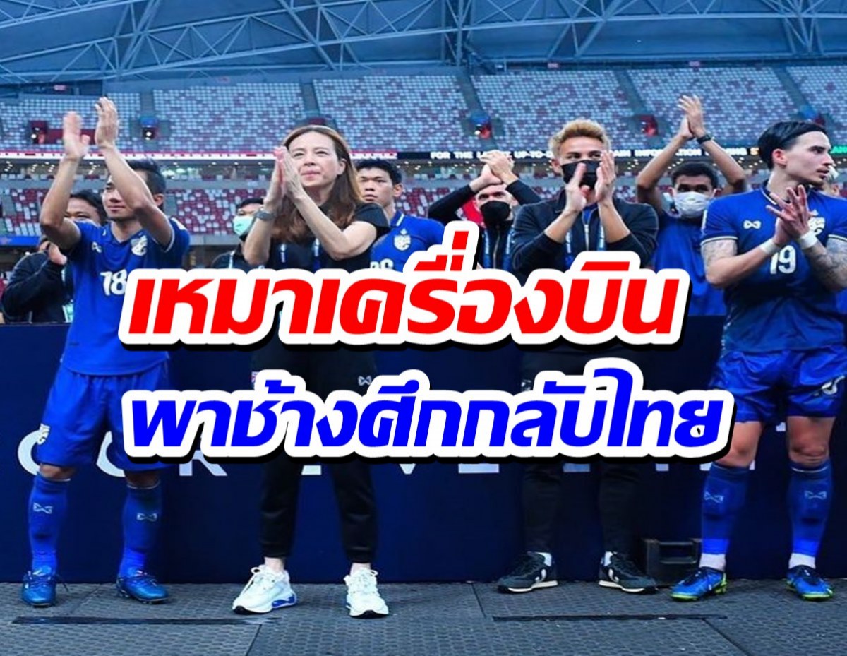 มาดามแป้ง จัดให้! เหมาเครื่องบิน พาช้างศึก หอบแชมป์กลับไทย