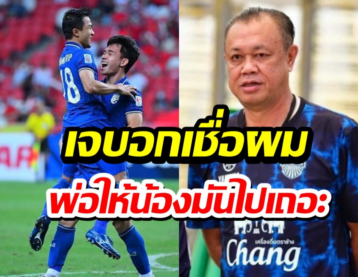 เด็ดมาก!เจ ชนาธิป ฝากคำพูดถึงพ่อเนวิน เรื่องปล่อยสุภโชคลุยเจลีก?