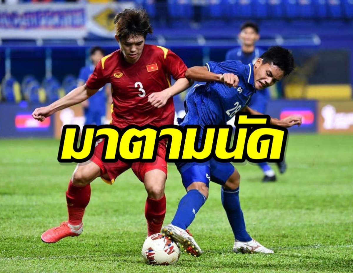 เดือดแน่!!ไทยVSเวียดนาม คู่ชิงชนะเลิศ ฟุตบอลAFF U23