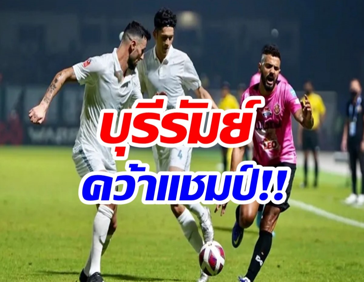 ปิดจ๊อบ! บุรีรัมย์อัดอั้นถล่มหนองบัวฯ ผงาดแชมป์ไทยลีก สมัย 7