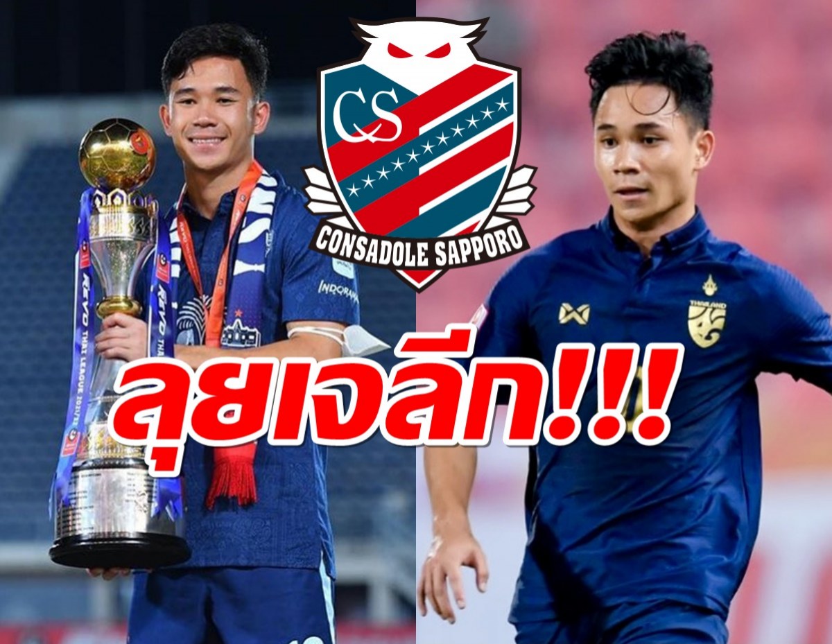 ตามรอยชนาธิป ซัปโปโรจ่อเซ็นต์ สุภโชค ลุยเจลีก