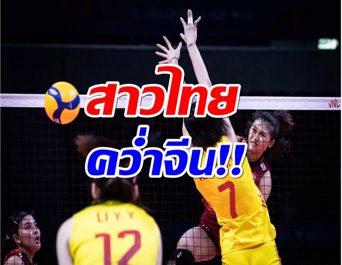 ฟ้าลิขิต!!วอลเลย์บอลสาวไทย ชนะจีน สุดมัน 3-2 ศึกเนชั่นส์ ลีก 2022