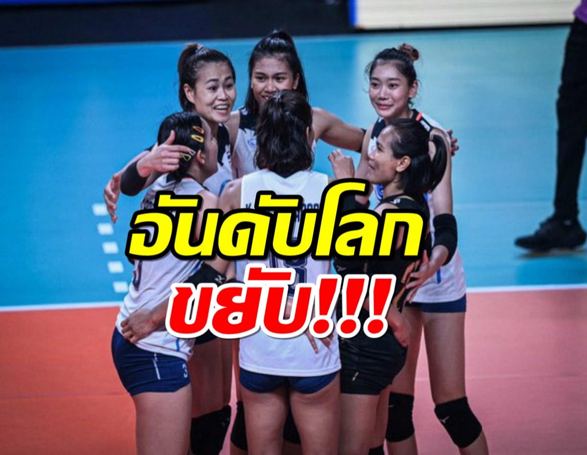 วอลเลย์บอลสาวไทยอันดับโลก ขยับขึ้นรั้งเบอร์ 13 ของโลก