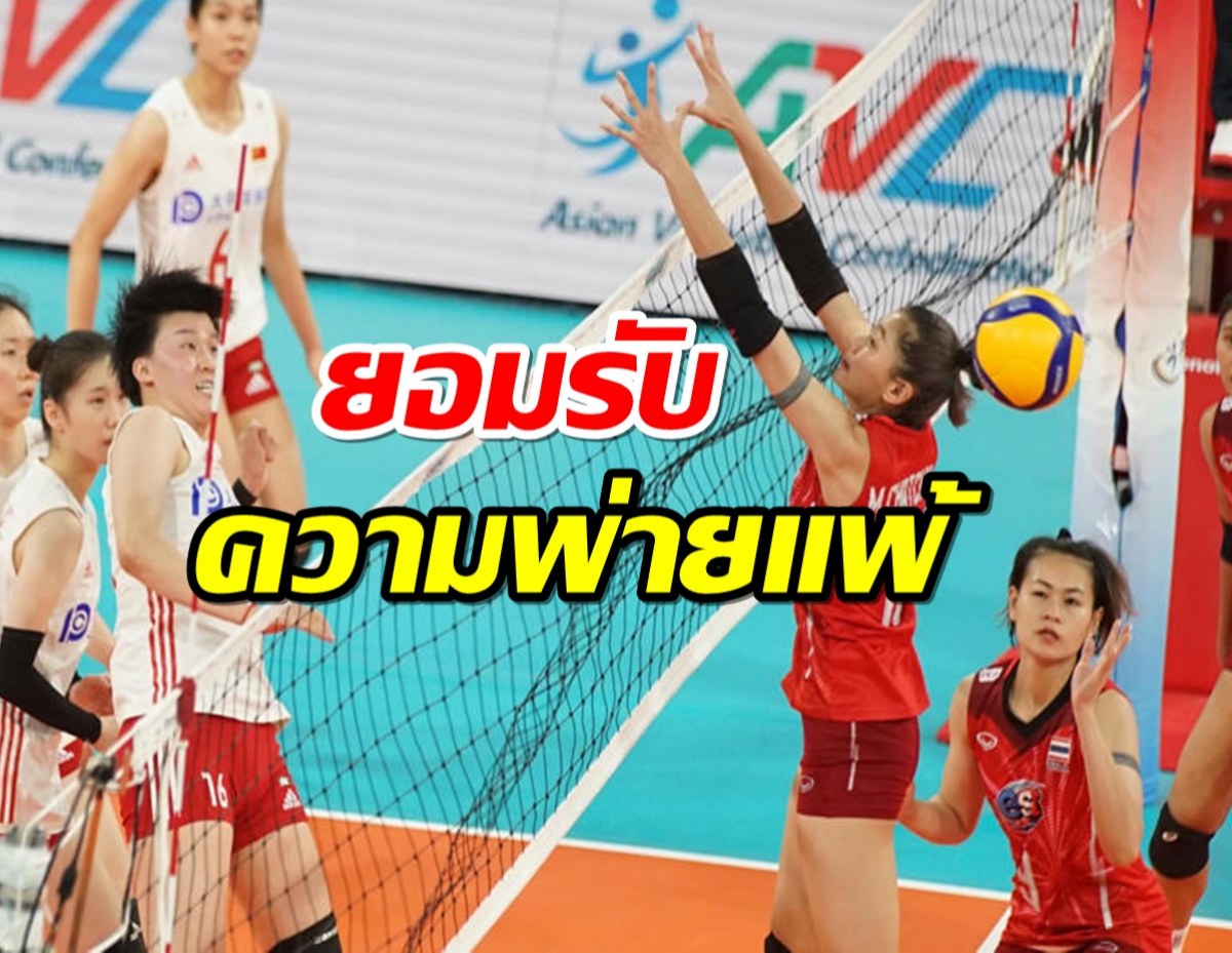 ชมพู่ พรพรรณ เปิดใจหลังวอลเลย์สาวไทยพ่ายมังกรจีน 2-3 