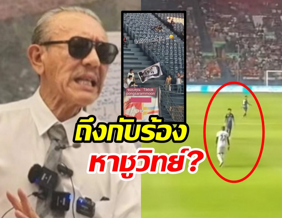 แฟนบอลลำพูน ตะโกนร้องหาชูวิทย์ เกมแพ้บุรีรัมย์ฯ 2-0 