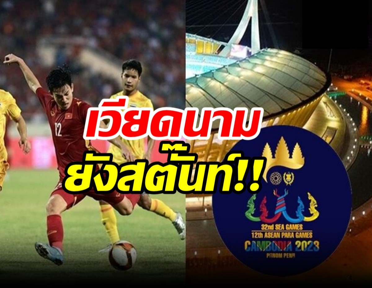 เวียดนามสตั๊นท์ กัมพูชาขายสิทธิ์ยิงสดซีเกมส์ให้ไทย แพง 80 เท่า 