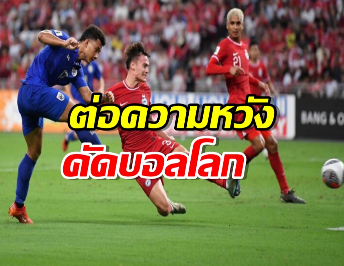 ช้างศึก บุกสอย ‘สิงคโปร์’ 3-1 ต่อความหวังคัดบอลโลก 2026