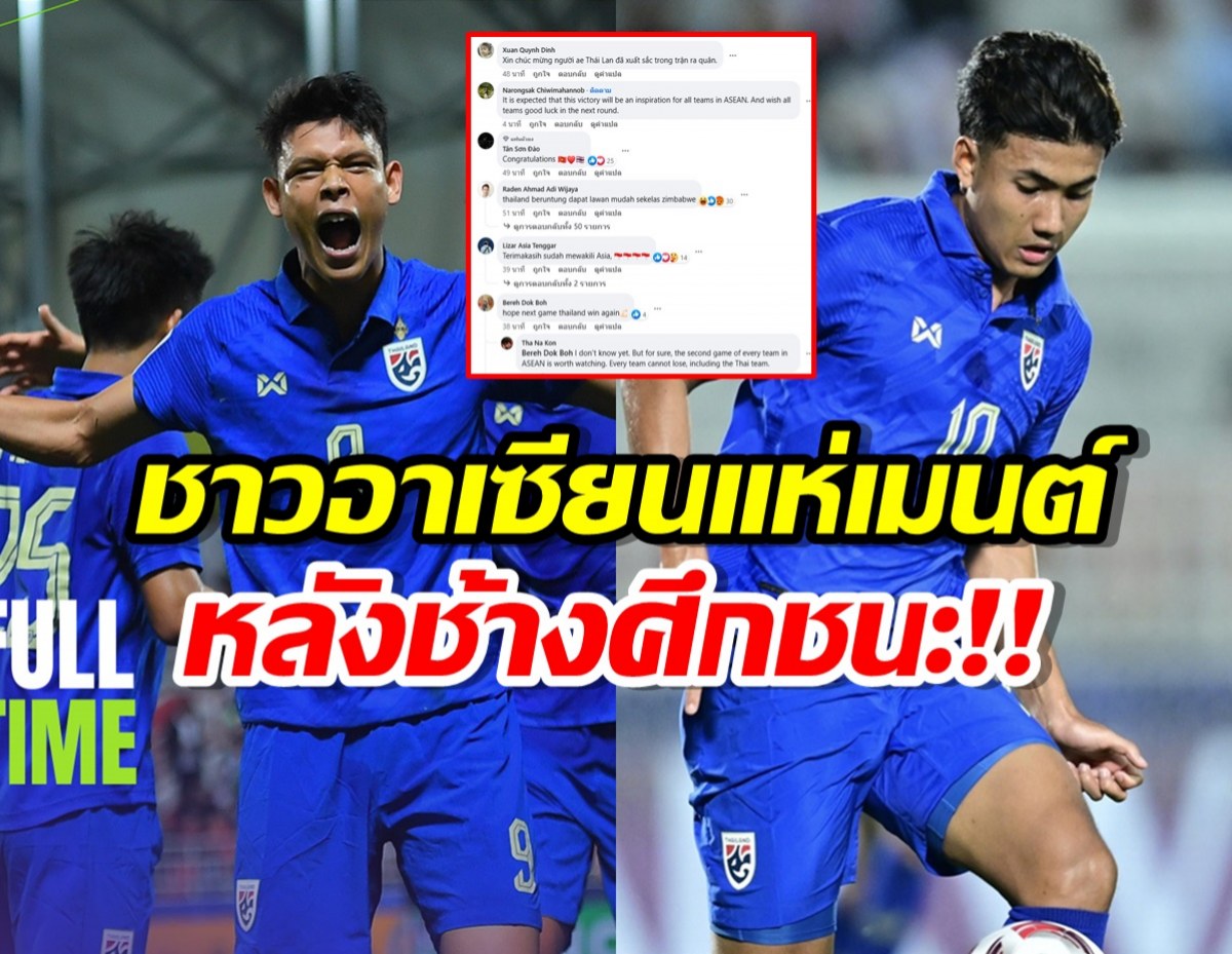 ส่องเมนต์แฟนบอลอาเซียน หลังช้างศึกทีมชาติไทยเป็นทีมแรกที่ชนะ