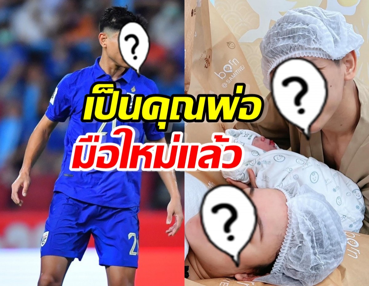 ยินดีด้วย นักบอลทีมชาติไทย เป็นคุณพ่อมือใหม่แล้ว 