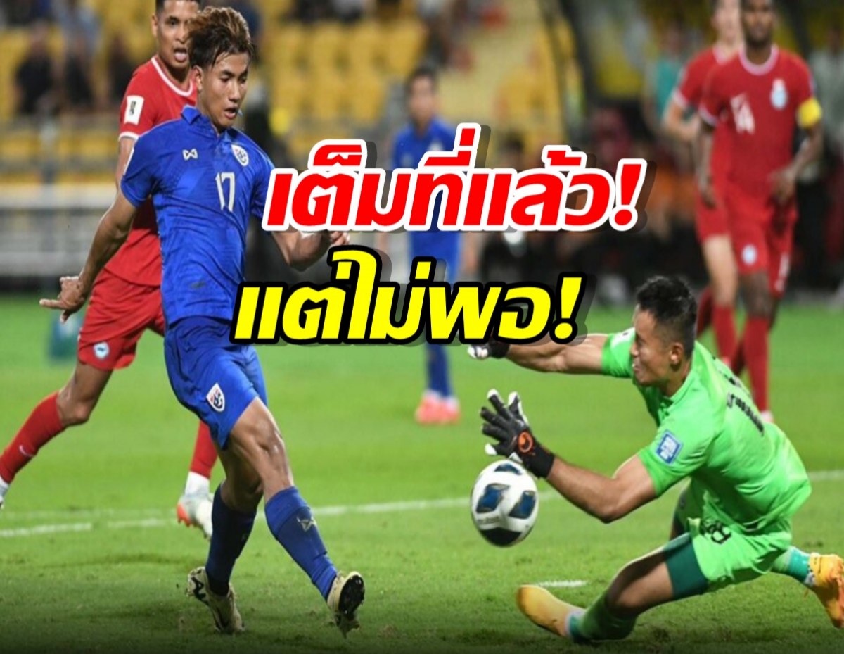  ช้างศึกชนะ สิงคโปร์ 3-1 ไม่เพียงพอเข้ารอบ