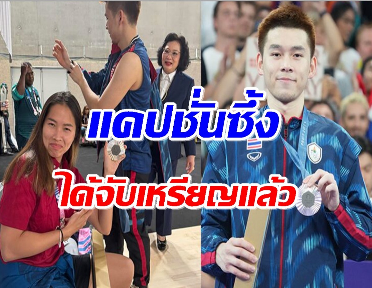 เมย์ รัชนก โพสต์ยินดี วิว กุลวุฒิ แคปชั่นซึ้ง ฉันได้จับเหรียญแล้ว