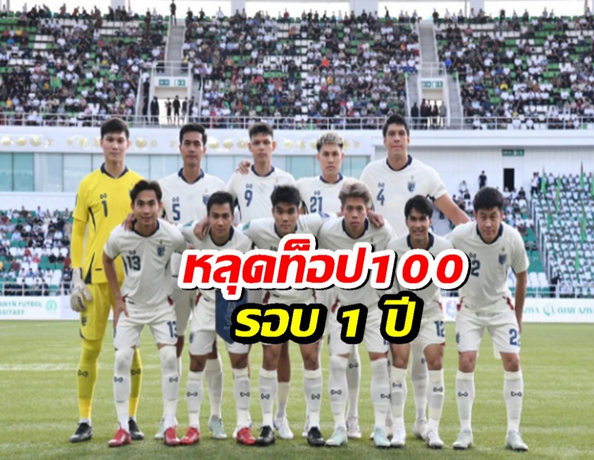 อัพเดตอันดับโลก ทีมชาติไทย หลุดท็อป 100 รอบ 1 ปี