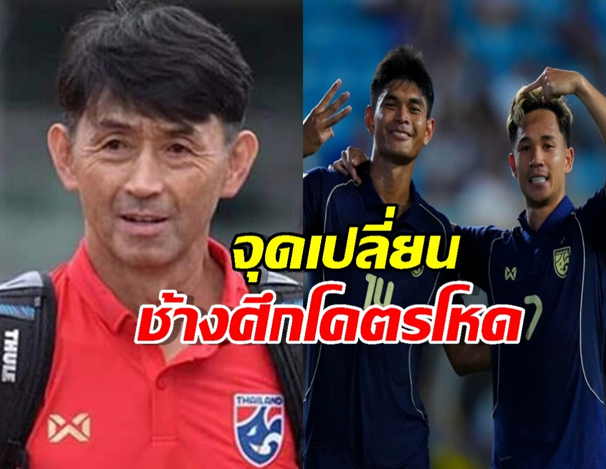 อิชิอิเปิดใจ จุดเปลี่ยน ทำช้างศึก โคตรโหดถล่มไทเป6-1!