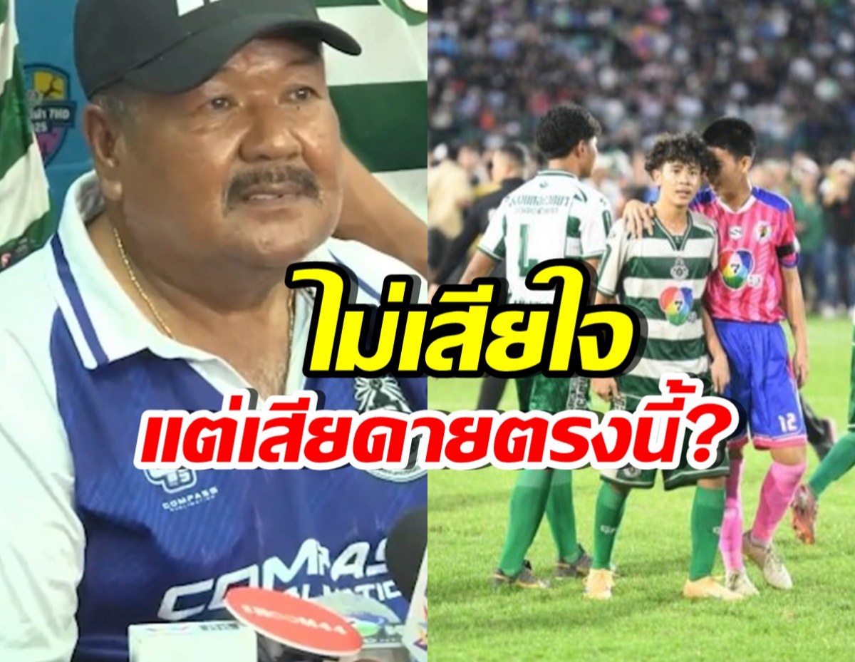 อ.สกล พูดดีมาก หลังหมอนทองวิทยา ชวดแชมป์ 7 สี