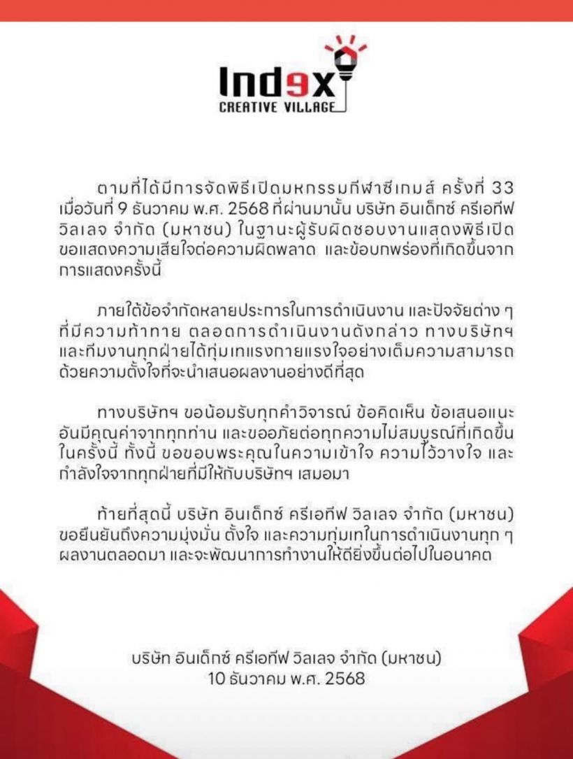 ดราม่าพิธีเปิดซีเกมส์! Index ร่อนจดหมายขอโทษด่วน น้อมรับทุกคำติชม