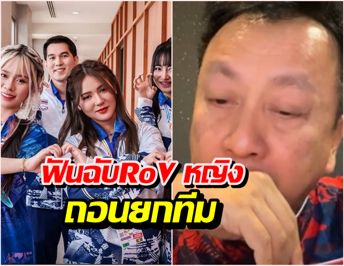 สมาคมฯ ฟันฉับ ถอนยกทีม RoV หญิง รับผิดชอบดราม่า