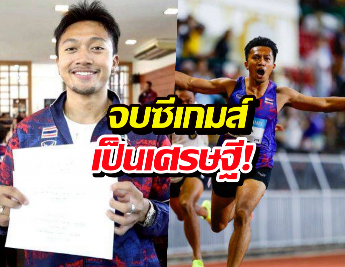 เปิดยอดเงิน บิว ภูริพล หลังกวาด 3 ทองซีเกมส์ เห็นตัวเลขแล้วตาลุกวาว!