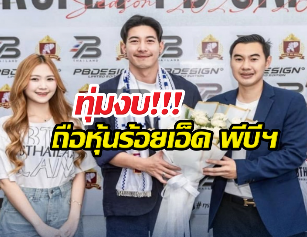 โตโน่เอาจริง! ทุ่มงบถือหุ้นร้อยเอ็ด พีบีฯ ปรับโฉมทีมลุยอาชีพเต็มสูบ