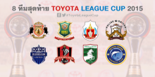 กำหนดการแข่งขันและถ่ายทอดสด Toyota League Cup 2015 