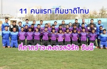 11 ตัวจริงของไทยที่คาดจะลงสนาม ดวลอิรัก วันนี้