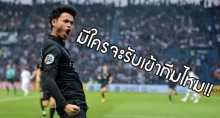 บุรีรัมย์ไม่ปิดกั้น“อุ้ม”ค้าแข้งต่างแดน