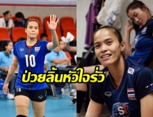 แฟนลูกยางแห่ส่งกำลังใจ หลังรู้ กัปตันกิ๊ฟ วิลาวัณย์ ต่อสู้โรคลิ้นหัวใจรั่ว มานานกว่า 1 ปี