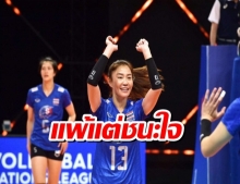 ลูกยางสาวไทย แพ้ เนเธอร์แลนด์ เนชั่นส์ ลีก สัปดาห์ที่ 2