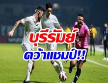 ปิดจ๊อบ! บุรีรัมย์อัดอั้นถล่มหนองบัวฯ ผงาดแชมป์ไทยลีก สมัย 7