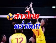 ฟ้าลิขิต!!วอลเลย์บอลสาวไทย ชนะจีน สุดมัน 3-2 ศึกเนชั่นส์ ลีก 2022
