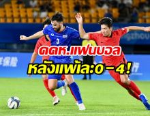 มาดูแฟนบอลว่าไง?หลังไทยโดน เกาหลีถล่มยับ4-0