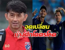 อิชิอิเปิดใจ จุดเปลี่ยน ทำช้างศึก โคตรโหดถล่มไทเป6-1!