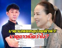 ส่องคอมเมนต์ชาวเน็ต หลังมาดามแป้งเคลื่อนไหวปมปลดอิชิอิ